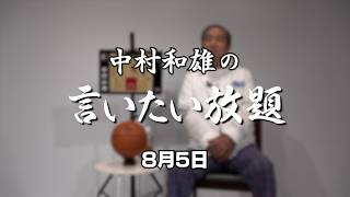 中村和雄のハピネッツ新体制と高校バスケで言いたい放題（8月5日）