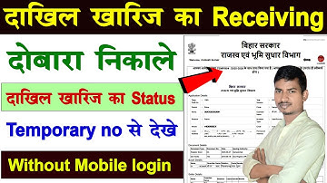 दाखिल ख़ारिज का Receving दोबारा निकले | Temporary no se Dakhil Kharij ka Status kaise check kare