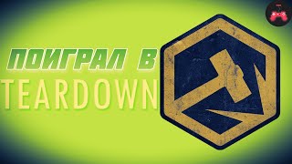видео: ПОИГРАЛ В TEARDOWN картинка: ПОИГРАЛ В TEARDOWN