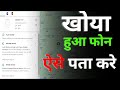 Mobile Phone Kho Gaya Hai Kaise Milega? How to Find Lost Phone? | Find My Device kaise use kare