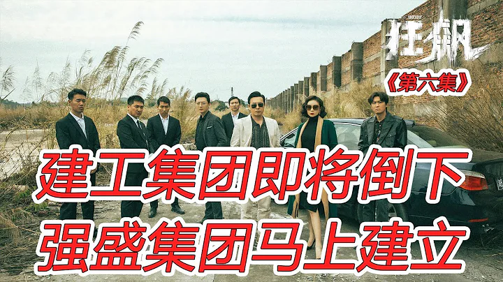 狂飆第六集：建工集團即將倒下，強盛集團馬上建立！ - 天天要聞