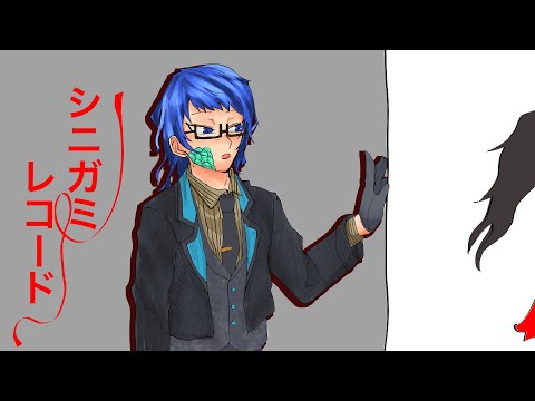 【歌ってみた】シニガミレコード【珠樹蒼】【夏のVtuberカゲプロ歌ってみたリレー】