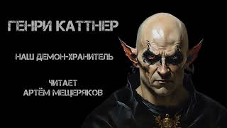 Генри Каттнер 