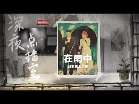 深夜点播室： 在雨中 BY 刘家昌 & 尤雅