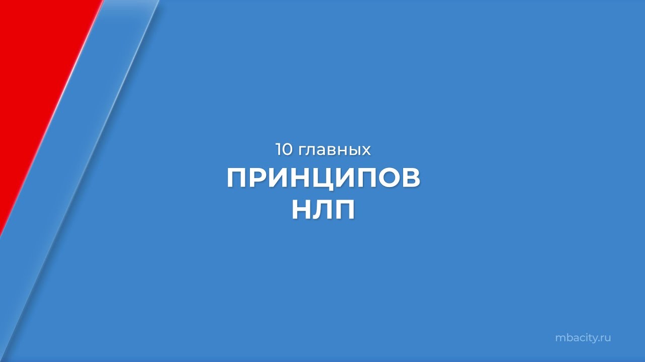 Курс обучения "Нейролингвистическое программирование" - 10 принципов ...