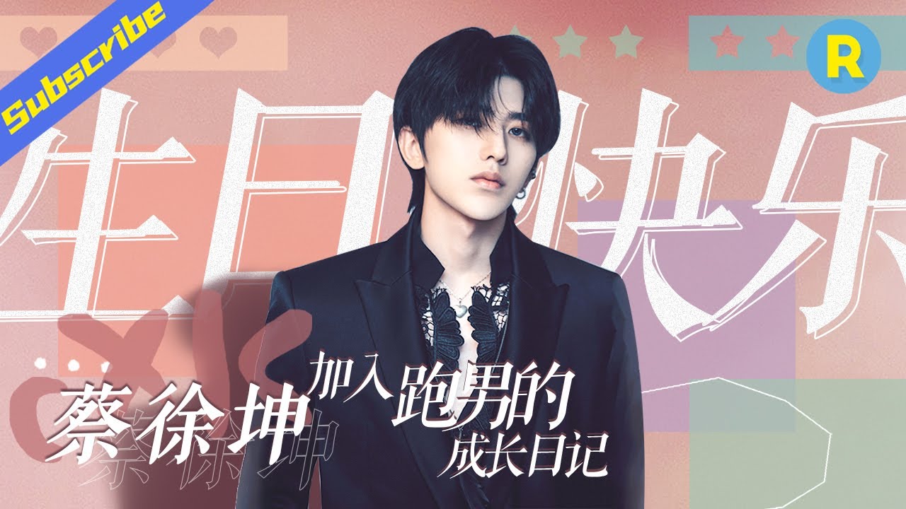 【0802蔡徐坤生日特辑】 综艺感养成记录 跑男家族很高兴遇见你！《奔跑吧4》Keep Running 特辑 [ 浙江卫视官方HD ]