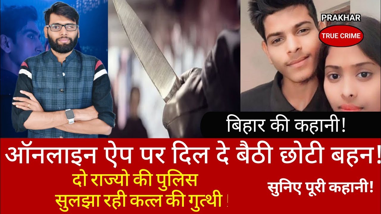 EP-243: एक बार लगा नही सुलझेगा फिर भी सुलझा लिया | #biharnews #viral #gopalganj