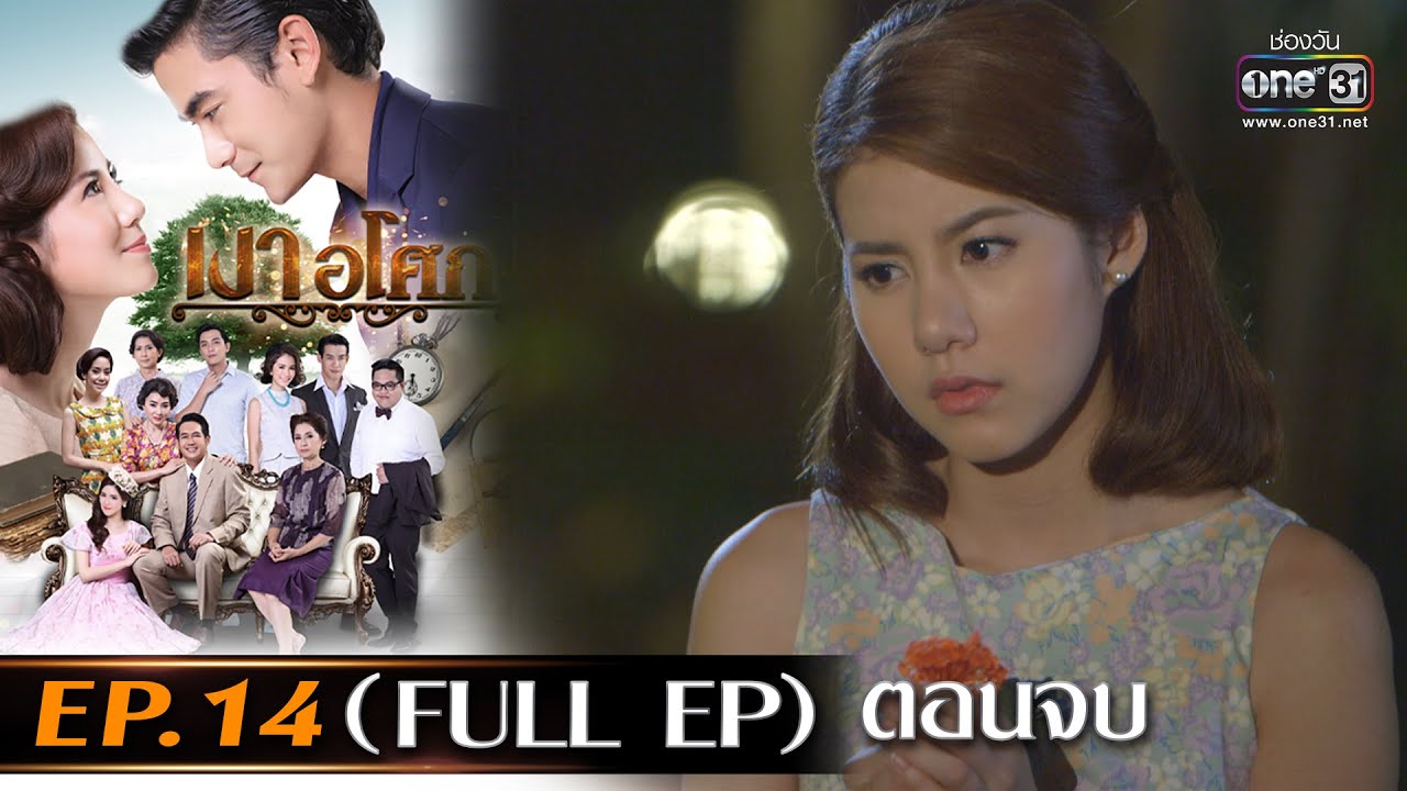 เงาอโศก | Ep.14  (Full Ep) ตอนจบ | 28 เม.ย. 66 | one31