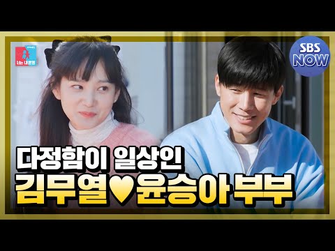 다정함이 일상인 워너비 김무열♥<strong>윤승아</strong> 부부🥰  #동상이몽2 #YouareMyDestiny | SBSNOW