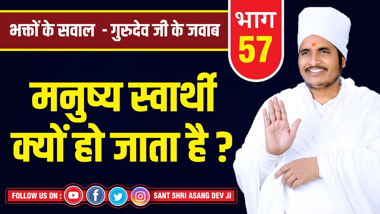 मनुष्य स्वार्थी क्यों हो जाता है ? Why Does Man Become Selfish ? By Sant Shri Asang Dev Ji