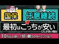 【退職後の保険料】任意継続と国民健康保険料をくらべて安いほうを解説。1年でやめるほうがいい？切り替えるタイミングは4月？
