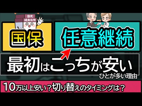 【退職後の保険料】任意継続と国民健康保険料をくらべて安いほうを解説。1年でやめるほうがいい？切り替えるタイミングは4月？