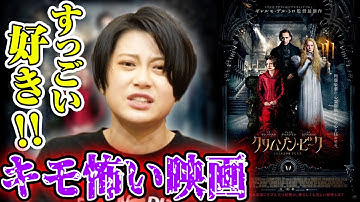 ギレルモ・デル・トロ監督のクリムゾン・ピーク!超オススメホラー映画【すきまでシネマ】【シネマンション 】