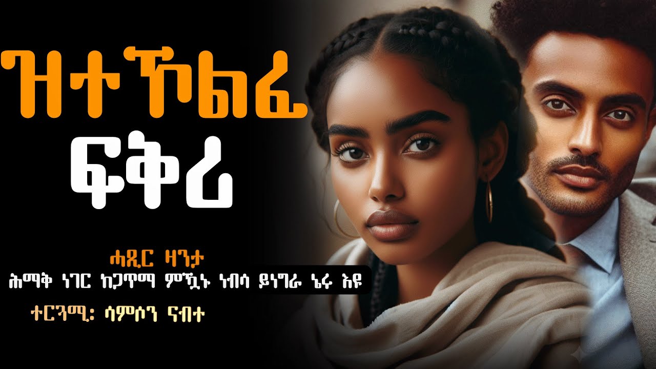 ✅ዝተኾለፈ ፍቅሪ 