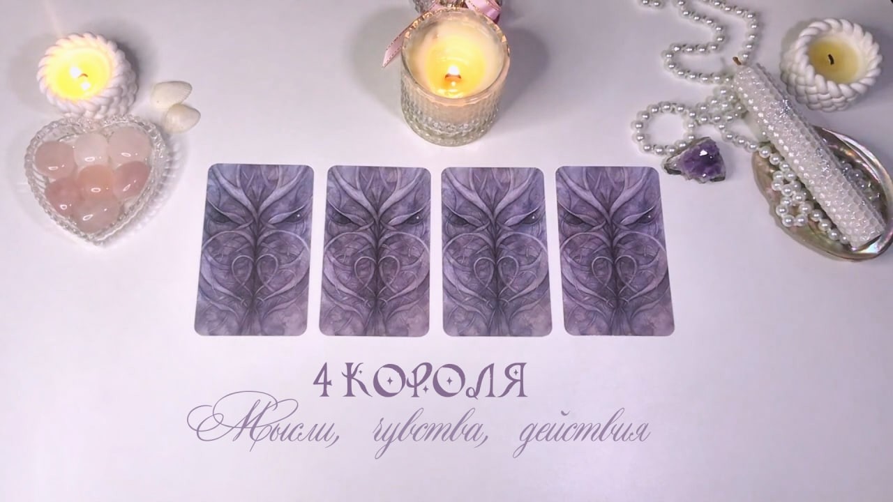 🤍4 КОРОЛЯ: МЫСЛИ, ЧУВСТВА, ДЕЙСТВИЯ +совет Есть общение/нет общения. #4короля #таро #раскладтаро