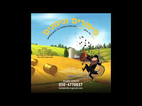 דוד חכם הרסון - סיפורים וניגונים | David Chacham Herson - Sipurim & Niggunim