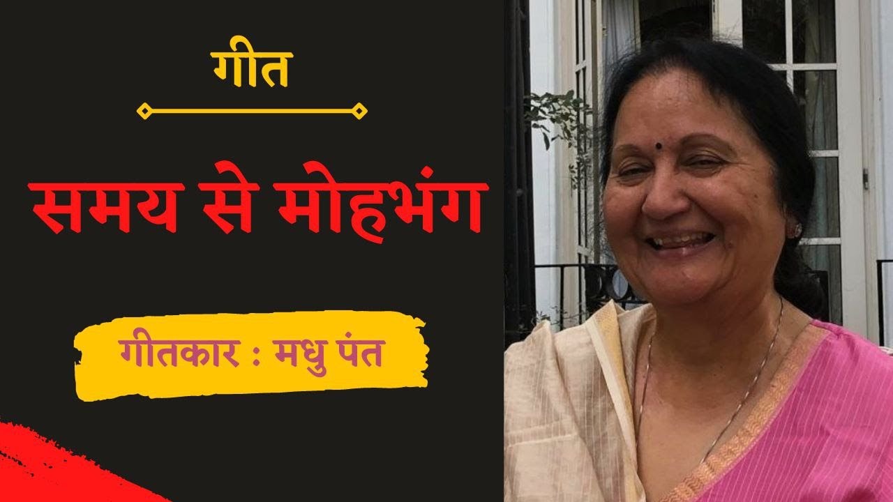 Samay se Mohbhang | Lyricist: Dr. Madhu Pant | Singer: Neha Khankriyal | Madhu Smriti