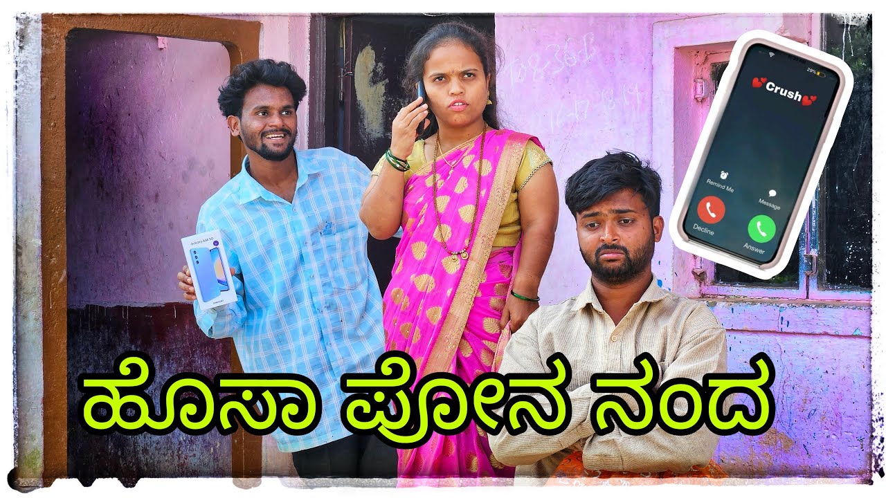 ಹೊಸಾ ಪೋನ ತಂದೆನಿ ನೋಡರಿ