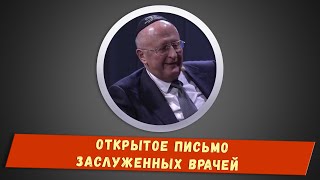 Открытое письмо заслуженных врачей