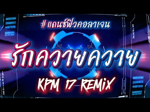 รักควายควาย #แดนซ์มันๆ #remix #ฟิวคอลลาเจน 