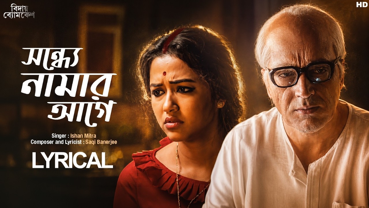 Shondhye Namar Aagey(সন্ধে নামার আগে) Lyrical |Bidaay Byomkesh |Abir, Sohini | Ishan, Saqi |SVFMusic