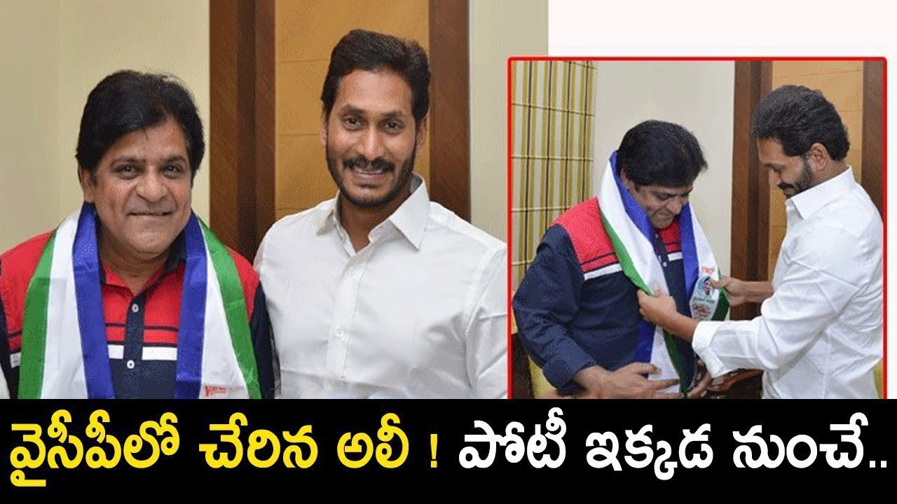 Tollywood Comedian Ali joins YCP Party || AP Politics || Kai Tv Media