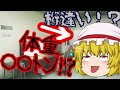 【ゆっくり茶番】ゆっくりたちの身体測定!?