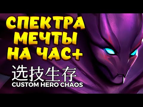 Видео: СПЕКТРА МЕЧТЫ НА ЧАС + / SPECTER Custom Hero Chaos