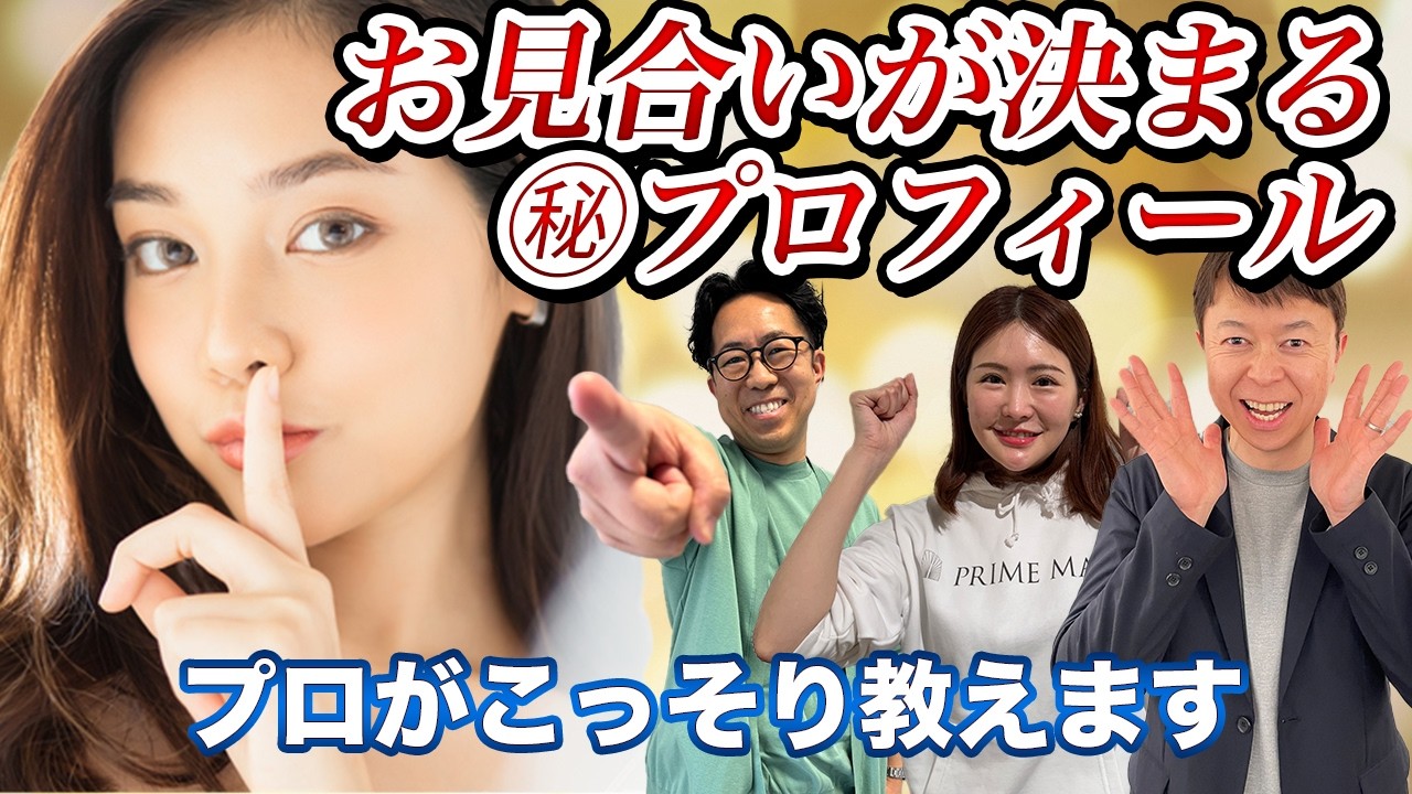 え？この一文で！？お見合い成立率が激変するプロフィール5選【ネタバトル・孫ちゃんのテーマ①】＜#184＞