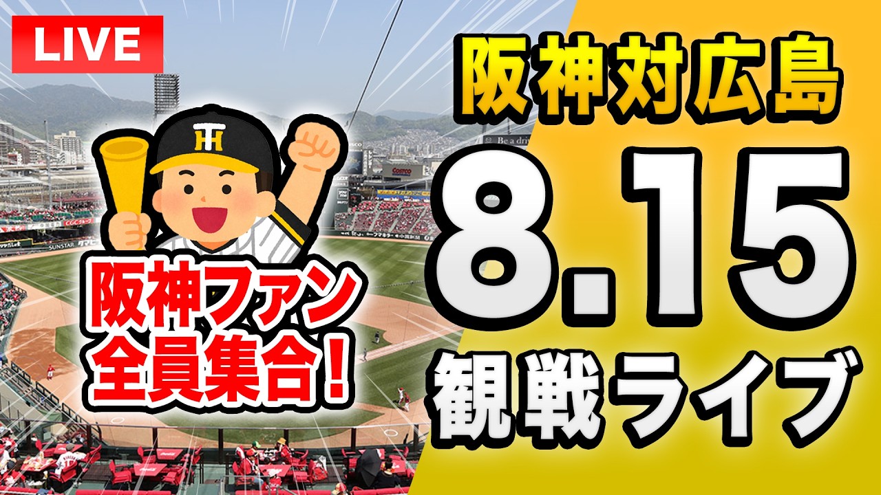 【阪神広島ライブ🔴🐯】8/15 阪神タイガース 対 広島東洋カープのセ・リーグ公式戦を一緒に観戦するライブ。【プロ野球】