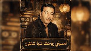 Cheb Nasro - Lahsabti Rouhak Ntiya Chkoun | 90s Rai Nostalgia  شاب نصرو لحسبتي - روحك نتيا شكون  راي