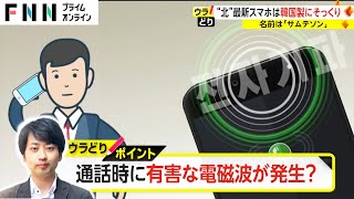 北朝鮮 最新スマホは韓国製にそっくり　名前は「サムテソン」 有害な電磁波が発生?【ウラどり】