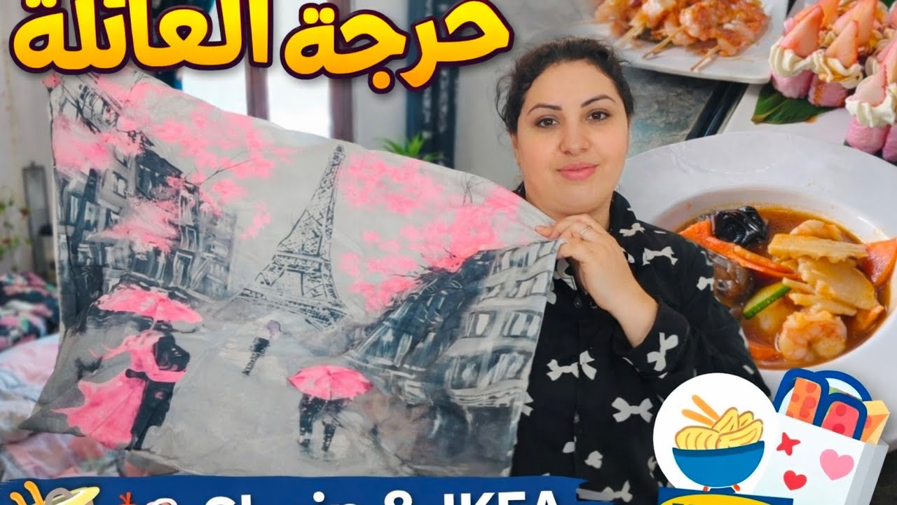 يوم جميل مع العائلة 👨‍👩‍👧‍👦 مطعم صيني🦐توصلت بطلبية شي إن و شريت من إيكيا🎀