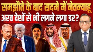 समझौते के बाद सदमे में Netanyahu, अरब देशों से भी लगने लगा डर? || Ashok Kumar Pandey