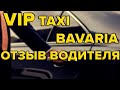 2020 Разговор с водителем такси BAVARIA (Бавария) /отзыв о работе в такси Минска. Яндекс Такси Минск