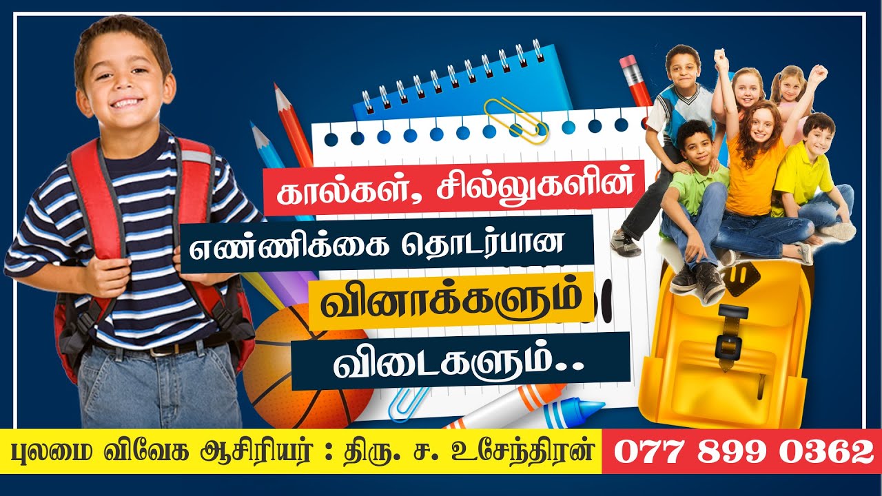 புலமைவிவேகம் | இலகு நுண்ணறிவு வினாக்களும் இலகு வழிகளும்! #Pulamaivivegam