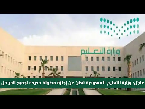 عاجل وزارة التعليم السعودية تعلن عن إجازة مطولة جديدة لجميع المراحل الدراسية