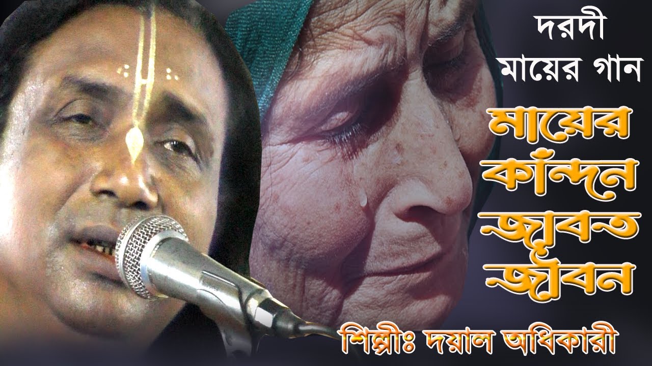 আমার মায়ের কান্দন জাবত জীবন/দয়াল অধিকারী/Amar Mayer Kandon Jabot