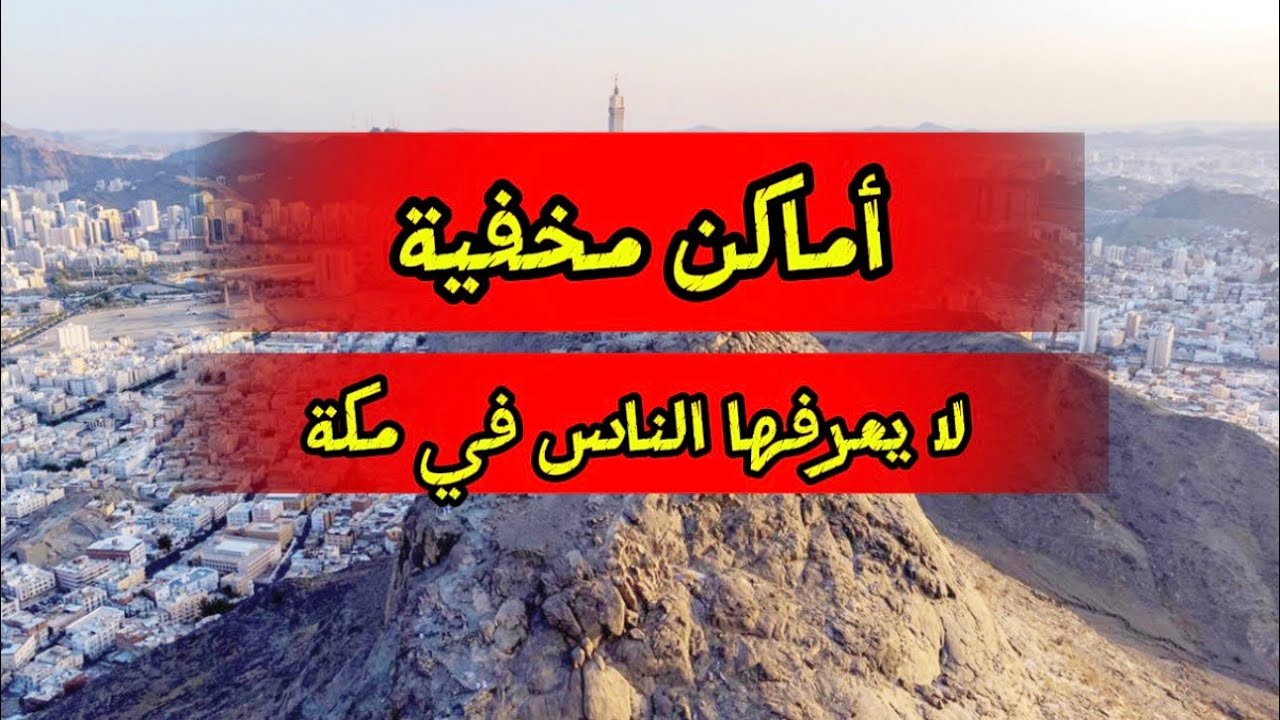 ماكنت أتوقع هالاماكن موجودة في مكة