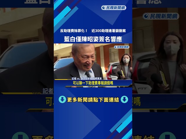 反助理費除罪化! 近300助理連署籲撤案 明將集結立院門口抗議－民視新聞