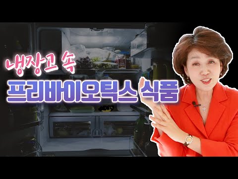 프리바이오틱스 따로 사지 마세요! 냉장고 속 프리바이오틱스 식품들을 알려드립니다