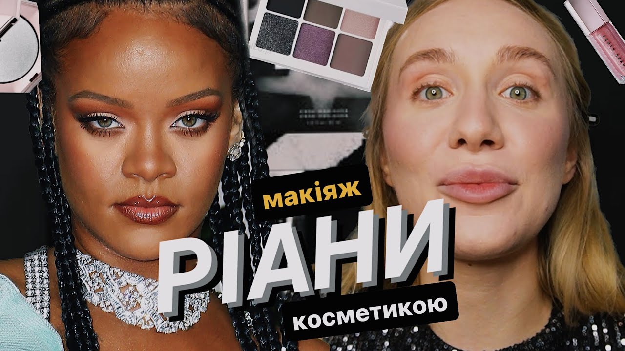 ОГЛЯД НА FENTY BEAUTY ✨ | чому косметика Ріани всім так подобається? і який з нею вийде макіяж?