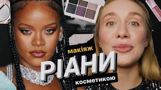 ОГЛЯД НА FENTY BEAUTY ✨ | чому косметика Ріани всім так подобається? і який з нею вийде макіяж?