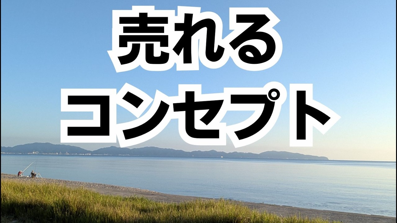 【再投稿】売れるコンセプトには○○がある