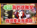 【Hakos Baelz】覺得粵語真的非常難學的Bae...同時也慶幸自己粵語講得還算不錯XD【HololiveEN中文翻譯】