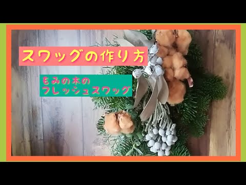 スワッグの作り方】vol.3もみの木を使って - YouTube
