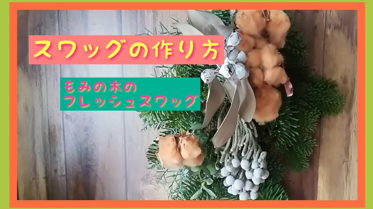 スワッグの作り方】vol.3もみの木を使って - YouTube