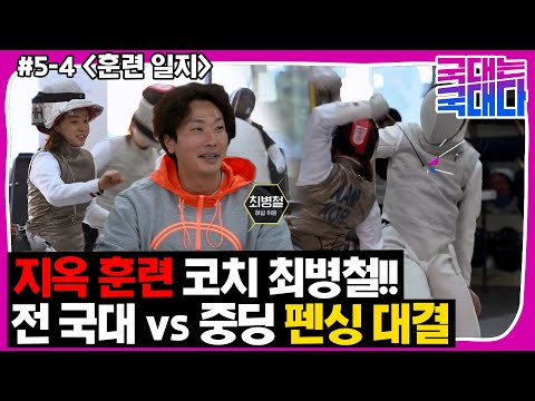 [국대다](5-4) 엄마 검객 vs 중딩 대결! 그리고 지옥 훈련 코치로 온 A.K.A 괴짜 검객 레전드 최병철!!