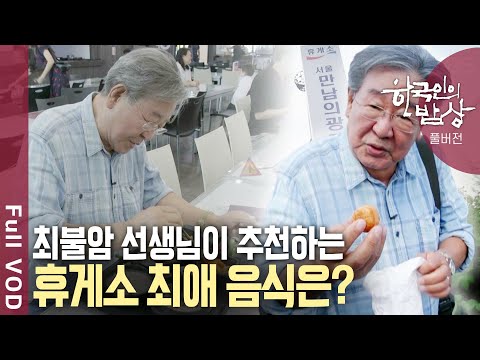 <strong>횡성</strong> 한우에서 군산 아귀까지! 고속도로 휴게소에서 만나는 반가운 고향의 맛 | 한국인의 밥상 - 길 위에서 맛을 만나다 | KBS 20120912 방송