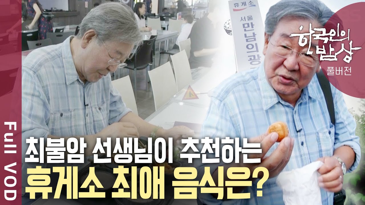횡성 한우에서 군산 아귀까지! 고속도로 휴게소에서 만나는 반가운 고향의 맛 | 한국인의 밥상 - 길 위에서 맛을 만나다 | KBS 20120912 방송